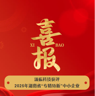 【喜訊】瀟振科技榮獲2025年湖南省“專精特新”中小企業(yè)稱號! 【喜訊】瀟振科技榮獲2025年湖南省“專精特新”中小企業(yè)稱號!